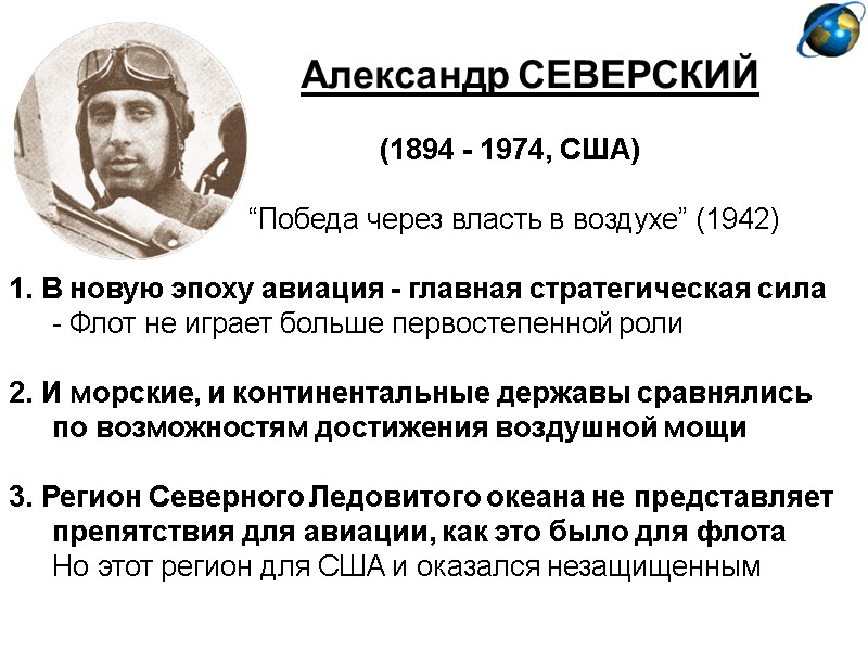 Александр СЕВЕРСКИЙ            